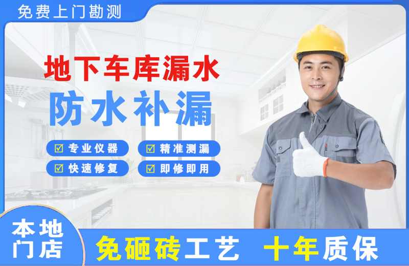 武宣地下车库漏水维修